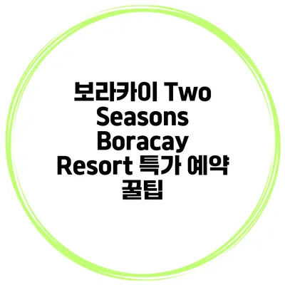 보라카이 Two Seasons Boracay Resort 특가 예약 꿀팁