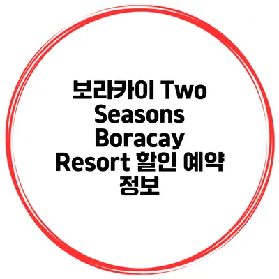 보라카이 Two Seasons Boracay Resort 할인 예약 정보