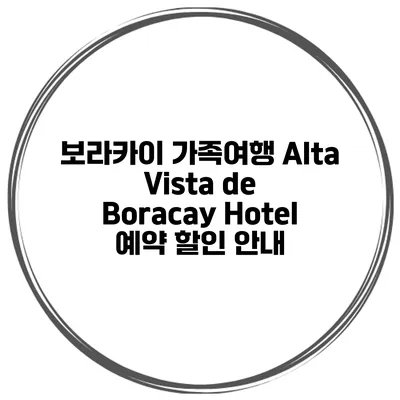 보라카이 가족여행 Alta Vista de Boracay Hotel 예약 할인 안내