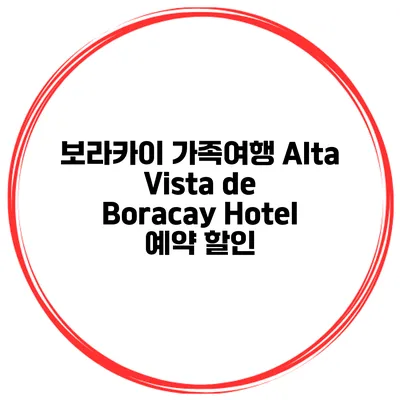 보라카이 가족여행 Alta Vista de Boracay Hotel 예약 할인