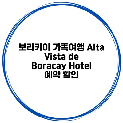 보라카이 가족여행 Alta Vista de Boracay Hotel 예약 할인