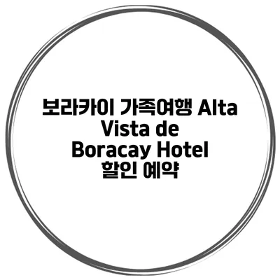 보라카이 가족여행 Alta Vista de Boracay Hotel 할인 예약