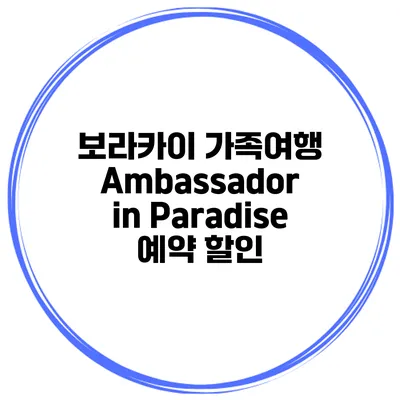 보라카이 가족여행 Ambassador in Paradise 예약 할인
