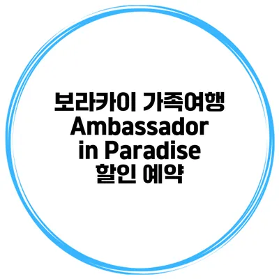 보라카이 가족여행 Ambassador in Paradise 할인 예약