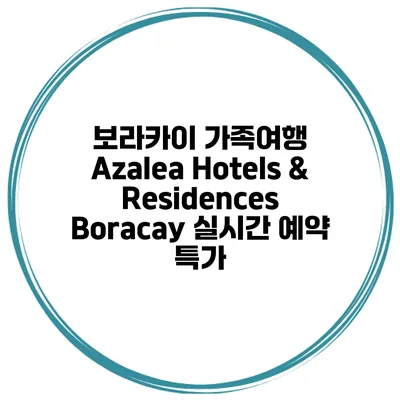 보라카이 가족여행 Azalea Hotels & Residences Boracay 실시간 예약 특가