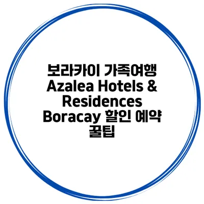 보라카이 가족여행 Azalea Hotels & Residences Boracay 할인 예약 꿀팁