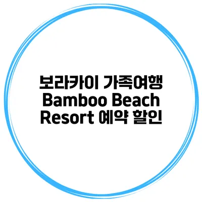 보라카이 가족여행 Bamboo Beach Resort 예약 할인