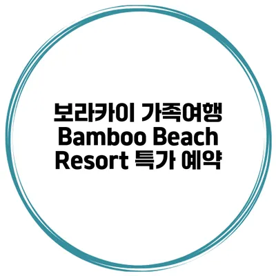 보라카이 가족여행 Bamboo Beach Resort 특가 예약