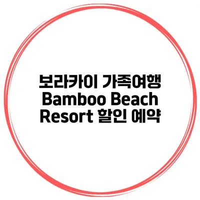 보라카이 가족여행 Bamboo Beach Resort 할인 예약