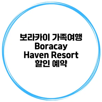보라카이 가족여행 Boracay Haven Resort 할인 예약
