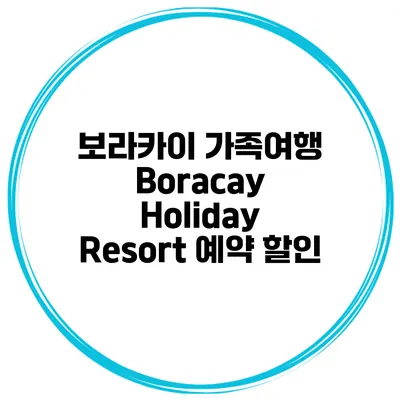보라카이 가족여행 Boracay Holiday Resort 예약 할인