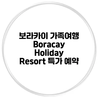 보라카이 가족여행 Boracay Holiday Resort 특가 예약