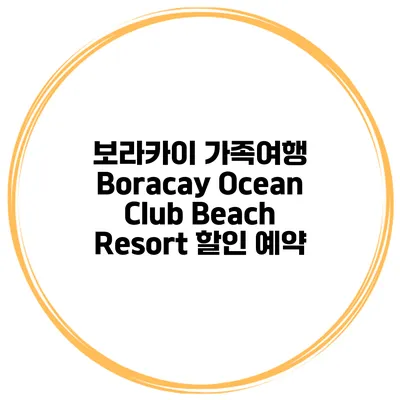 보라카이 가족여행 Boracay Ocean Club Beach Resort 할인 예약