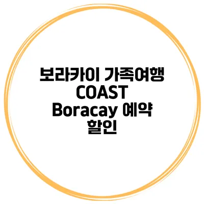 보라카이 가족여행 COAST Boracay 예약 할인