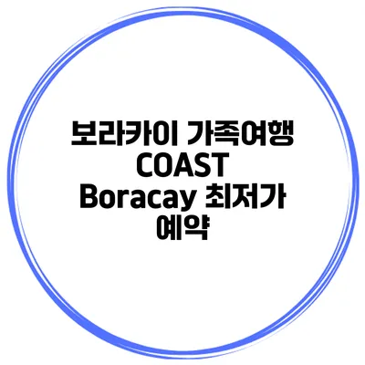 보라카이 가족여행 COAST Boracay 최저가 예약