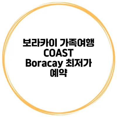 보라카이 가족여행 COAST Boracay 최저가 예약