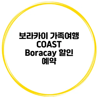 보라카이 가족여행 COAST Boracay 할인 예약