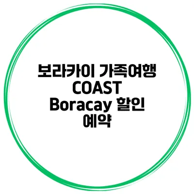 보라카이 가족여행 COAST Boracay 할인 예약