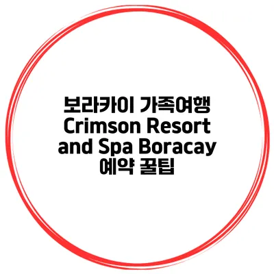 보라카이 가족여행 Crimson Resort and Spa Boracay 예약 꿀팁