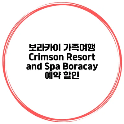 보라카이 가족여행 Crimson Resort and Spa Boracay 예약 할인