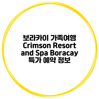 보라카이 가족여행 Crimson Resort and Spa Boracay 특가 예약 정보