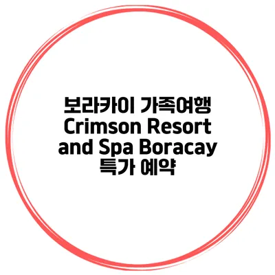 보라카이 가족여행 Crimson Resort and Spa Boracay 특가 예약