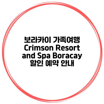 보라카이 가족여행 Crimson Resort and Spa Boracay 할인 예약 안내