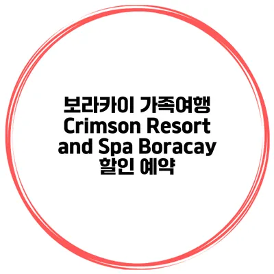 보라카이 가족여행 Crimson Resort and Spa Boracay 할인 예약