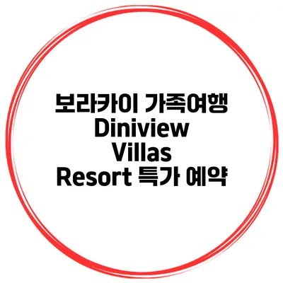 보라카이 가족여행 Diniview Villas Resort 특가 예약