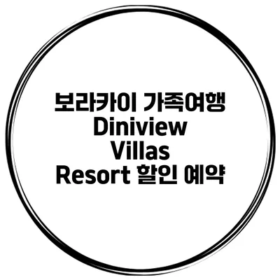 보라카이 가족여행 Diniview Villas Resort 할인 예약