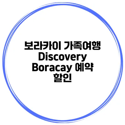 보라카이 가족여행 Discovery Boracay 예약 할인