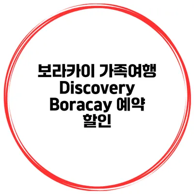 보라카이 가족여행 Discovery Boracay 예약 할인