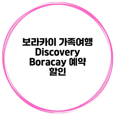 보라카이 가족여행 Discovery Boracay 예약 할인