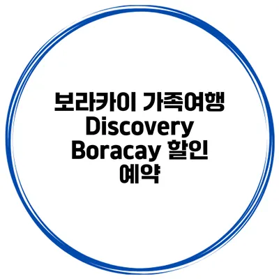 보라카이 가족여행 Discovery Boracay 할인 예약
