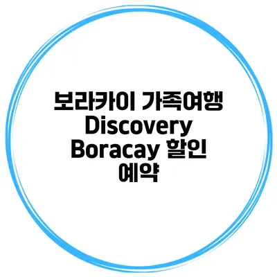 보라카이 가족여행 Discovery Boracay 할인 예약