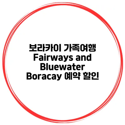 보라카이 가족여행 Fairways and Bluewater Boracay 예약 할인