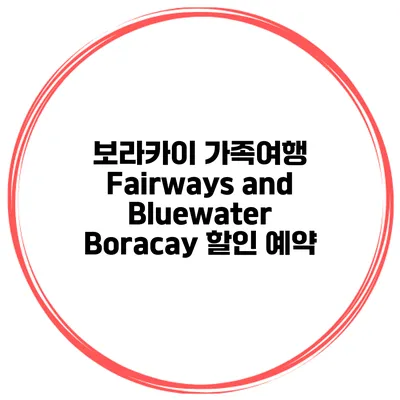 보라카이 가족여행 Fairways and Bluewater Boracay 할인 예약