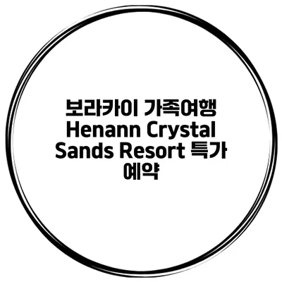 보라카이 가족여행 Henann Crystal Sands Resort 특가 예약