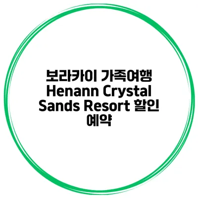 보라카이 가족여행 Henann Crystal Sands Resort 할인 예약