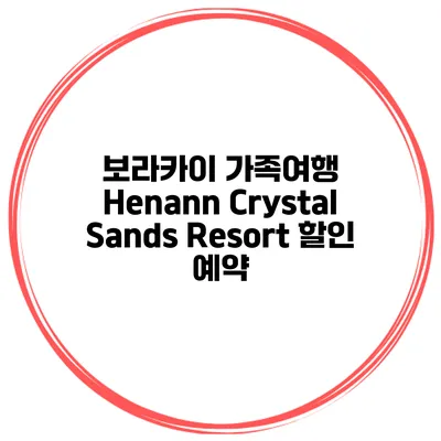보라카이 가족여행 Henann Crystal Sands Resort 할인 예약