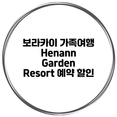 보라카이 가족여행 Henann Garden Resort 예약 할인