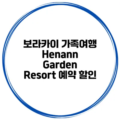 보라카이 가족여행 Henann Garden Resort 예약 할인