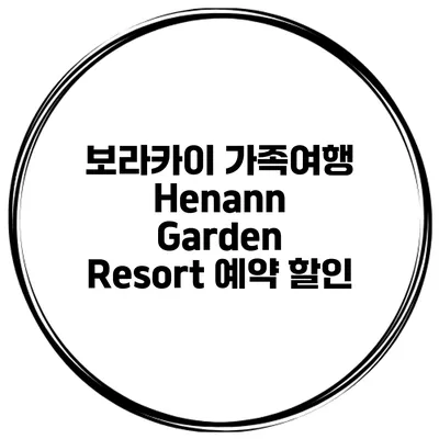 보라카이 가족여행 Henann Garden Resort 예약 할인
