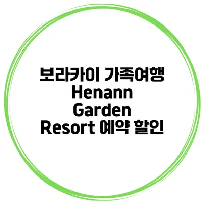보라카이 가족여행 Henann Garden Resort 예약 할인