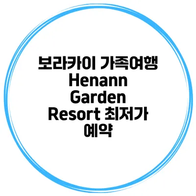 보라카이 가족여행 Henann Garden Resort 최저가 예약