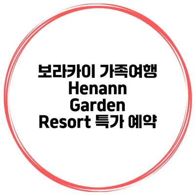 보라카이 가족여행 Henann Garden Resort 특가 예약