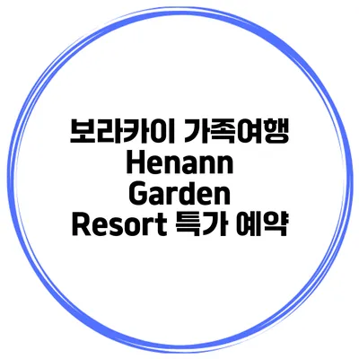 보라카이 가족여행 Henann Garden Resort 특가 예약