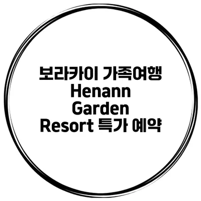 보라카이 가족여행 Henann Garden Resort 특가 예약