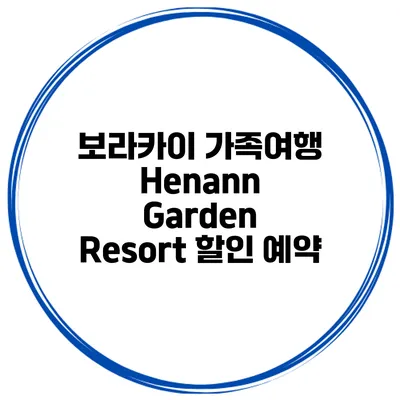 보라카이 가족여행 Henann Garden Resort 할인 예약
