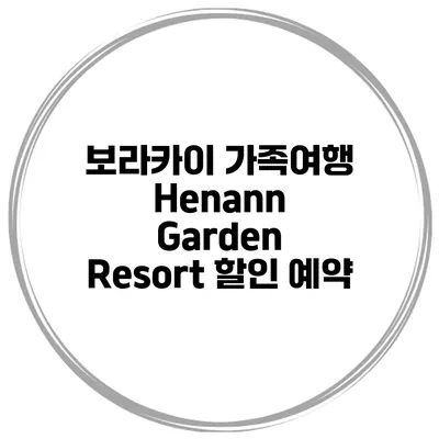 보라카이 가족여행 Henann Garden Resort 할인 예약